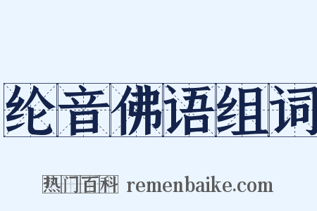 纶音佛语组词是什么意思的图片